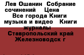 Лев Ошанин “Собрание сочинений“ › Цена ­ 100 - Все города Книги, музыка и видео » Книги, журналы   . Ставропольский край,Железноводск г.